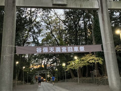 有名らしい谷保天満宮を通る