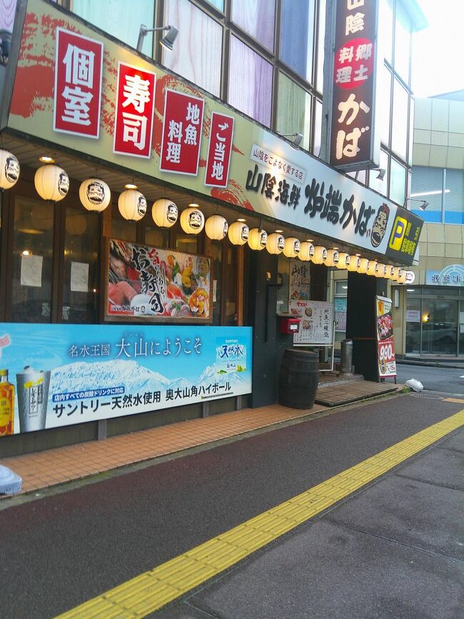 その後，米子に戻って夕食．ホテルの近くにあった山陰海鮮炉端かば米子駅前店というお店．