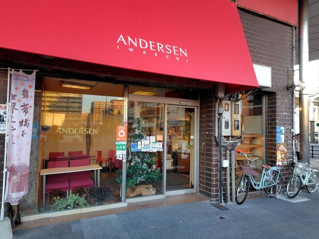 岩国駅でバスを乗り継ぐ間に、お昼に気になっていた駅前のベーカリー「岩国アンデルセン」さんで、夕食用のパンを買っていきます。<br /><br />長く地元で愛されている老舗のようで、惣菜系より甘い系のラインナップが充実していました。<br />晩ご飯より、おやつにいただくのが丁度いいかも。
