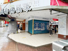 な、な、なんと閉まっておるー
開店時間13時で
この時13:10ころなのだけども…

更に20分くらい散策して戻ってきても開いてない

飲みたかったのは
楊桃冰というスターフルーツのシロップ漬けかき氷
日本じゃ食べられないもんねー残念！

https://maps.app.goo.gl/QxtNgUM3skjDcykG6?g_st=ic
