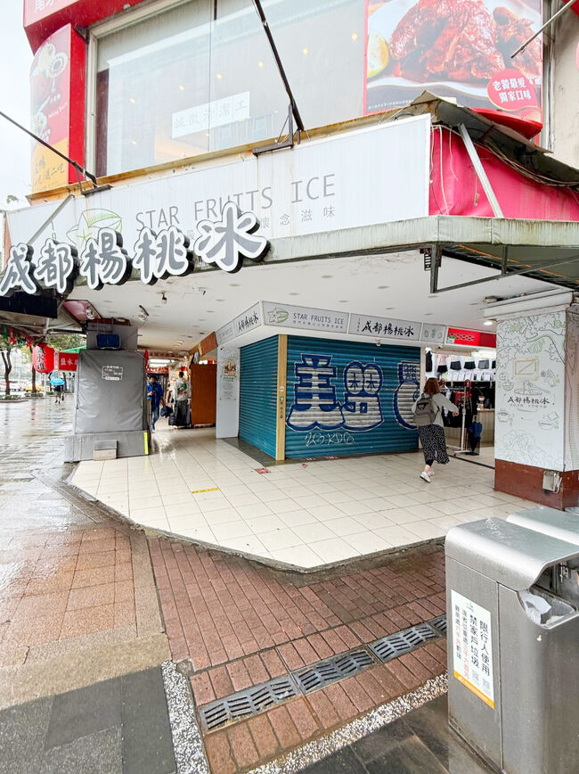 な、な、なんと閉まっておるー<br />開店時間13時で<br />この時13:10ころなのだけども…<br /><br />更に20分くらい散策して戻ってきても開いてない<br /><br />飲みたかったのは<br />楊桃冰というスターフルーツのシロップ漬けかき氷<br />日本じゃ食べられないもんねー残念！<br /><br />https://maps.app.goo.gl/QxtNgUM3skjDcykG6?g_st=ic<br />