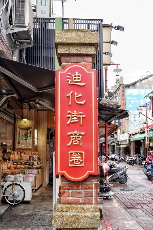 迪化街を通り過ぎて