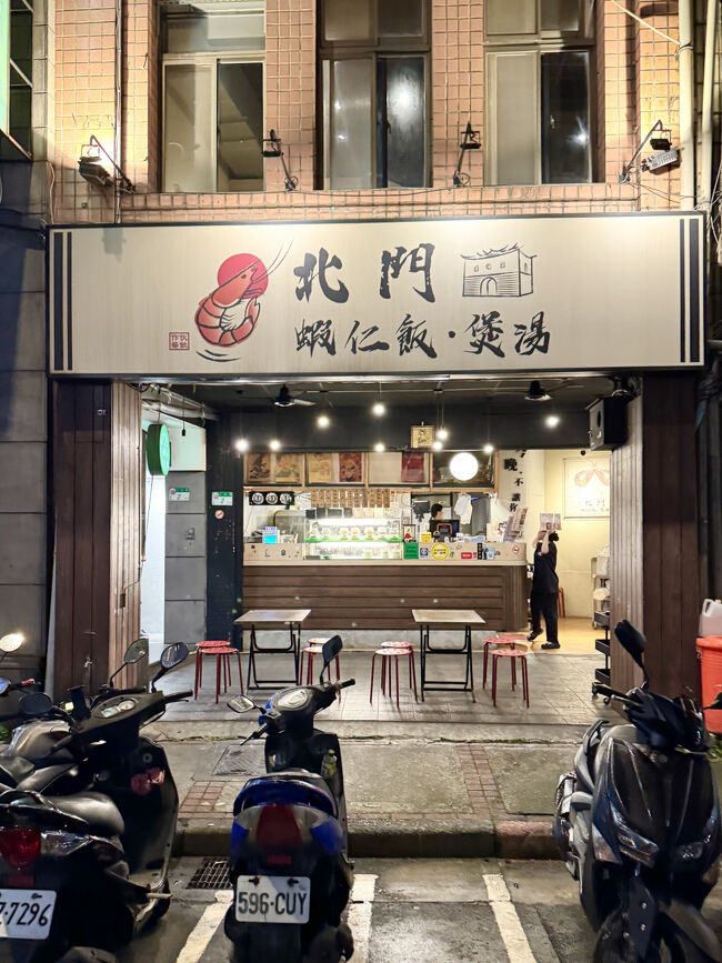 ホテルでひと休みして<br />夕食に向かったのは<br /><br />北門-蝦仁飯?湯<br />https://maps.app.goo.gl/CsruQLdwHR81gtKq5?g_st=ic<br /><br />