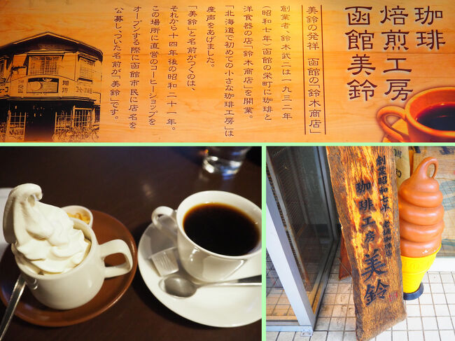 ■□■□■12/11(木)２日目<br />□■□■□珈琲焙煎工房<br />■□■□■ 函館美鈴 大門店<br /><br />昼食後腹ごなしに函館駅前から歩いて移動<br />食後のデザートだYO～(≧▽≦)<br /><br />■珈琲焙煎工房 函館美鈴 大門店<br />　〒040-0035 <br />　北海道函館市松風町７－１<br /><br />■ソフトクリームとコーヒー<br />■1,150円<br /><br />美味しいよ(*^^)v<br /><br />テーブル席とカウンター席あり<br />テーブル席は喫煙可なので、喫煙率高め<br />タバコ吸わない方は要注意かな