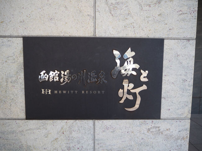 ■□■□■12/11(木)２日目<br />□■□■□湯の川温泉・海と灯<br />■□■□■玄関前