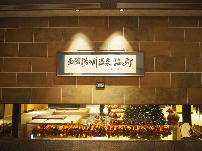 ■□■□■12/11(木)２日目<br />□■□■□湯の川温泉・海と灯<br />■□■□■１Fフロント・ロビー