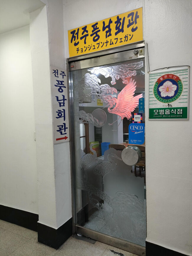 ここはまだ旅行会社のツアーで渡韓していたころ、娘と朝ご飯を食べに来たことがありました。<br /><br />【紹介記事】<br />https://www.konest.com/contents/gourmet_mise_detail.html?id=3298