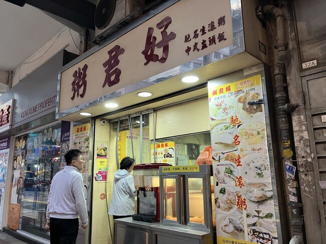 最寄りのバス停からホテルへ。9時前位。英語も出来ない上に寝不足で頭が働いていなかったのでホテルチェックインのやり取りが一番怖かった。とりあえず15時以降だよということは理解出来たので一安心。<br /><br />その後、ブックマークしていたお粥屋さん「粥君好」へ。首からカメラをぶら下げて「ハロー！ヤッワイ(1人です)！」と入り口で叫んで無事入店。広東語ちょっと勉強した観光客丸出しスタイルで行くのだ！