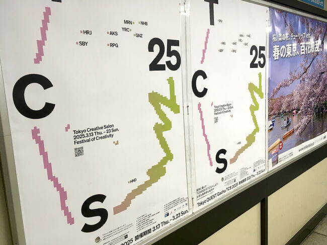 銀座に向かう途中、新宿の地下で Tokyo Creative Salon 2025 のポスターを見かけました。<br />略称の「TCS25」の文字が目立つ、一見何のポスターなのかわからないヴィジュアルでした。<br />よく見るとアルファベット3文字で街の略称が書かれていました。<br />