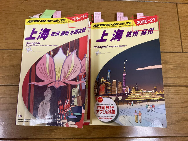 お部屋に戻り、カクテルタイムまでごろごろしようと、持って来たガイドブックを出してビックリ(@_@)<br />前回上海に来た時の2013年度版を持って来てしまったことに気が付きました～(泣)<br />せっかく新しい2026年度版を買ったのに…<br />38℃の熱があってパッキングしていたので、これだ、と思って古い方をに荷物に入れてしまったようです<br />詰んだ…と思いました→なぜならここは中国だから<br />起こってしまったことを嘆いても始まらないので、前向きに考えましょう