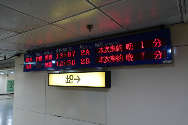 基隆行きは10分少々の乗換時間に、遅れが7分ですか。