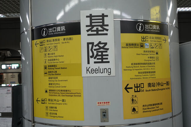 15分くらい？終点基隆。東側行けば宿に着く…って、北口と南口ですか。ん…そ言えば夜市近くだっけ？とりあえず南に出る。