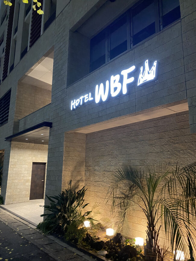 ホテルWBFグランデ博多<br /><br />福岡市内も宿泊費の高騰がすごい。<br />狙っていたAPAホテルも手が出せず。<br />Trip.comの先着クーポンをもぎ取って<br />こちらを予約させていただきました。