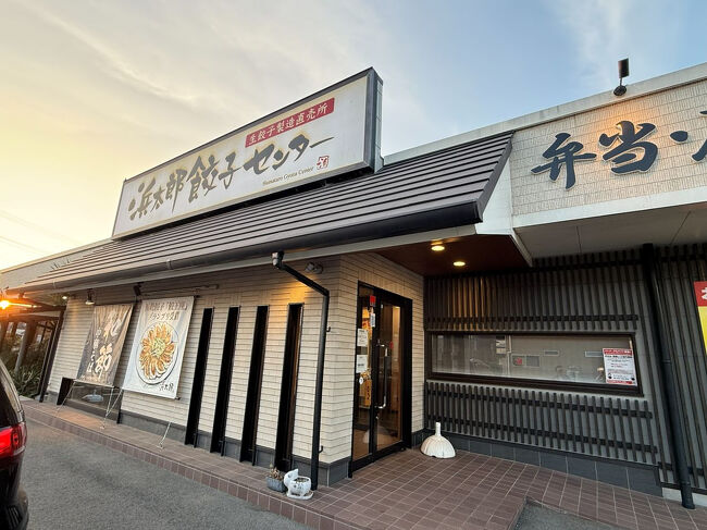 19時前に、前泊地の浜松に到着して、夕食はやっぱり餃子よねっ。<br />関東方面に向かうとき、前泊地として浜松をチョイスすることが多い私たち。<br />