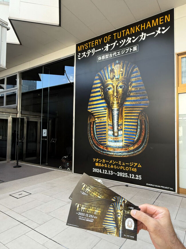 みなとみらいのツタンカーメン美術館って一体どこにできたのかしら？ってよくわからなかったんだけれど、ウェスティンホテルのすぐ裏なのね。<br />専用のパーキングは無いけれど、ウェスティン裏のコインパーキングが意外と安くてラッキーだった～♪(15分200円)<br />チケット/大人2600円は、本物ではなく作り物って考えると、まあまあのお値段ですね。
