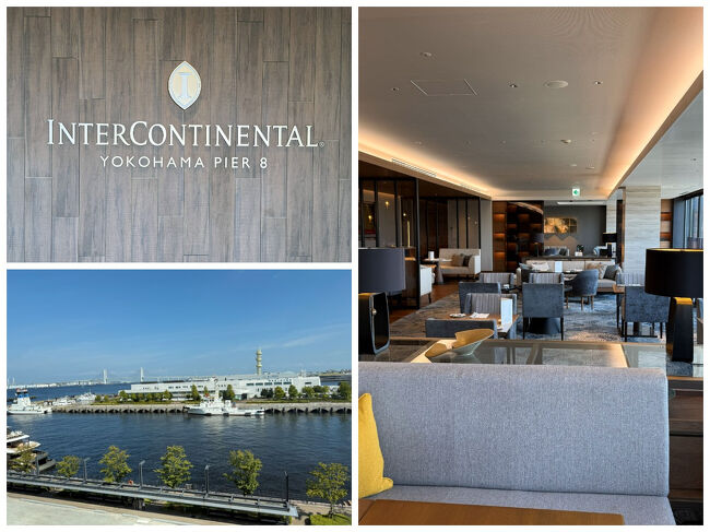 さあ、ここから先はホテルでのんびり過ごしましょう。<br />14時過ぎにインターコンチネンタル横浜pier8に到着し、いつもの如くあれよあれよと言う間にクラブラウンジへ♪