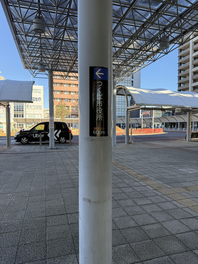 私鉄10社のスタンプは押印時間が10時からなので、ちょっと時間に余裕があります。<br />なので一駅先の研究学園駅まで行きます。<br />北口を出るとつくば市役所への案内が。