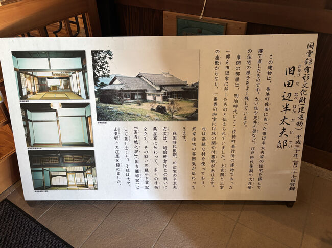 この建物は、大庄屋だった田辺家の半太夫安次は、朝倉義景との戦いの際、織田信長の家来の粟屋勝久の軍に加わり多くの手柄を立てたそうです。