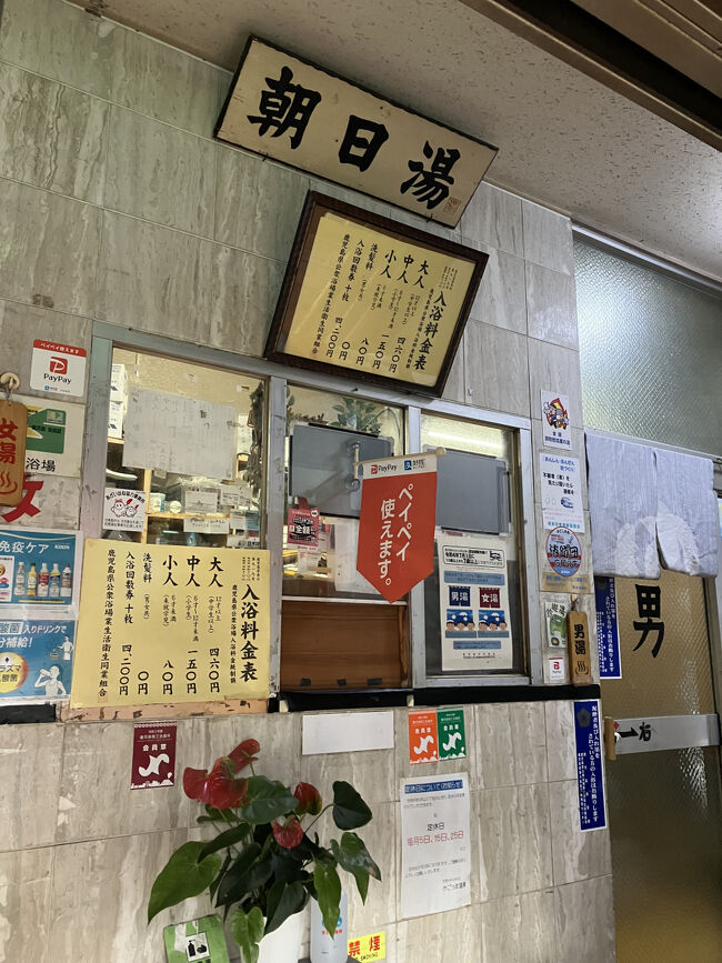 正式名は朝日湯<br />なの？？？