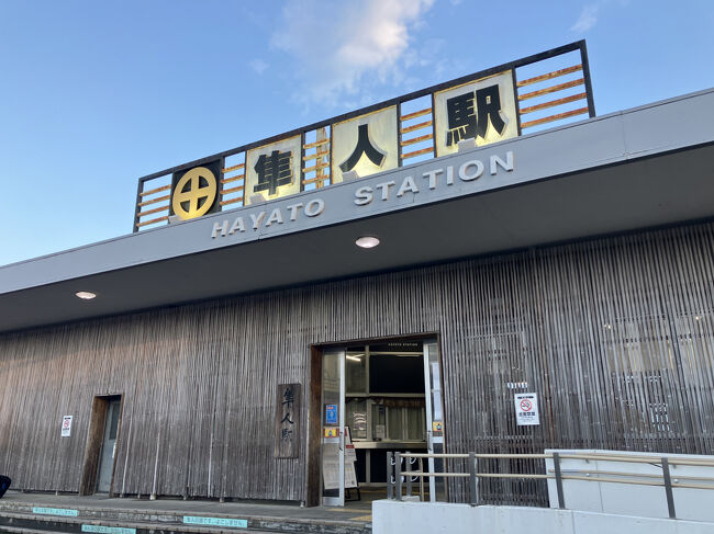 野暮用済ませ<br />夕暮れの隼人駅