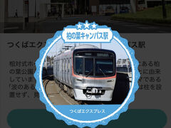 途中柏の葉キャンパス駅を通ったので、かんとうみんてつスタンプラリーのスタンプもgetです。
かんとうみんてつはGPSでスタンプが取れるので下車する必要がないのが良い所です。
10月に千葉都市モノレール、11月に芝山鉄道をgetしていたのでこれで東エリアのクリアファイル賞に応募出来ます！