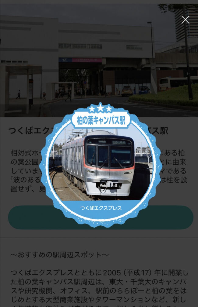 途中柏の葉キャンパス駅を通ったので、かんとうみんてつスタンプラリーのスタンプもgetです。<br />かんとうみんてつはGPSでスタンプが取れるので下車する必要がないのが良い所です。<br />10月に千葉都市モノレール、11月に芝山鉄道をgetしていたのでこれで東エリアのクリアファイル賞に応募出来ます！