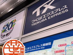秋葉原駅までやって来ました。
TXの案内所兼グッズショップ的なお店の脇に秋葉原駅のエキタグがあったのでついでにgetです。