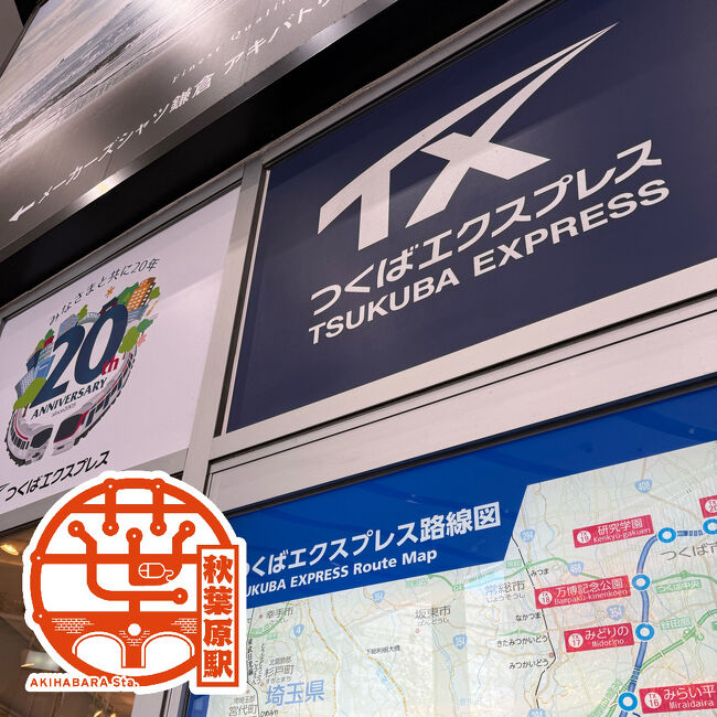 秋葉原駅までやって来ました。<br />TXの案内所兼グッズショップ的なお店の脇に秋葉原駅のエキタグがあったのでついでにgetです。