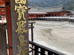 世界遺産の国宝厳島神社

先週の福岡に続きここでも安産祈願・・・元気な孫が生まれますように！