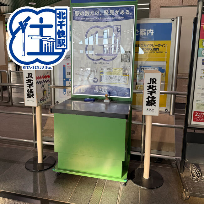 北千住駅でTXに乗り換えです。<br />南改札のスタンプ台にエキタグ発見！改札を出るとすぐ横にTXの改札があって乗り換えに便利です。<br />でも北千住駅って常磐線各駅停車ホームから改札までめっちゃ遠い…。
