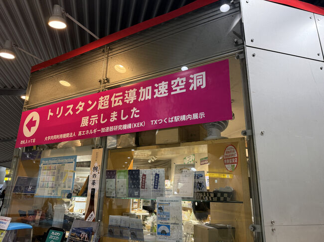 つくば駅に戻って来ました。<br />「トリスタン超伝導加速空洞」って何？なんか研究学園都市っぽいですが、超文系人間にはさっぱり分かりません。