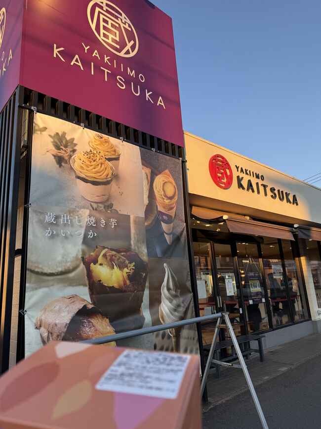 つくば駅で主人と合流。<br />主人のリクエストでイオンモールつくばへ向かいます。<br />途中、かいつかに寄り道。冷蔵焼き芋を購入。