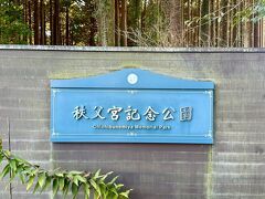 まずは、御殿場の
秩父宮記念公園にやって来ました。
昭和天皇の弟君、秩父宮親王殿下が実際
お住まいだった別邸です。