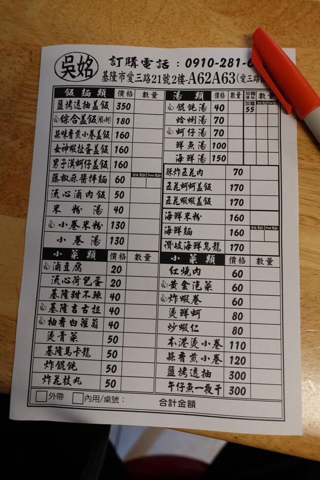 若いお姉さんに注文票渡され着席。牡蠣飯は…男子漢蚵仔蓋飯かな。でも、あまり漢っぷりは…オススメの指立ってるし綜合に日和るとしますか。<br /><br />と、基隆名物っぽい吉古拉ってのもどないかな？