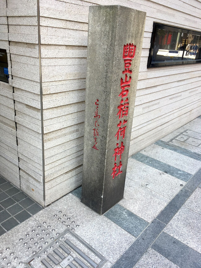 銀座7丁目のビルとビルの隙間付近に、豊岩稲荷神社の石柱を見ました。<br />以前来たことがある神社で、神社へ続く道の途中に喫茶店の建物がありました。<br />神社に行くために、喫茶店の店内を通り抜けできるという不思議な造りをしていました。<br />