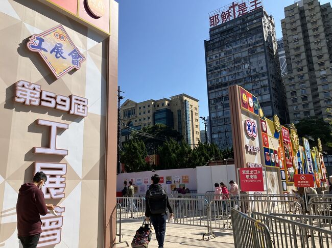 再びトラムに乗ってビクトリアパークまで。工展會に行ってみました。入場料10HKDは大埔の火事の募金になるそうです。<br /><br />すごい熱気だけど、別に私が買えるものもなく、雰囲気を味わって退散。FOODEX×年末のアメ横って感じ。