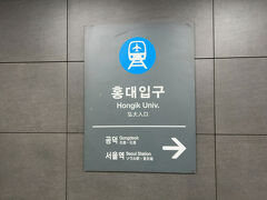 　いったん空港鉄道に乗ります。弘大入口駅で乗り換え

　金浦空港駅19:05　→　弘大入口駅19:19