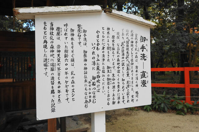 御手洗ー直澄　の説明版。<br /><br />直澄（ただす）は、糺の森の「糺」の語源の一つともされているとか。<br />今も森の中から清水が湧いているのだそう。<br /><br />