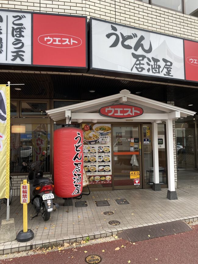 ウエストうどん祇園店<br />11:00-23:00<br /><br />福岡三大うどんのラストを飾るのは<br />ウエストうどん！<br />家庭用スープも販売されています。<br />こちらの店舗は居酒屋形態らしい！