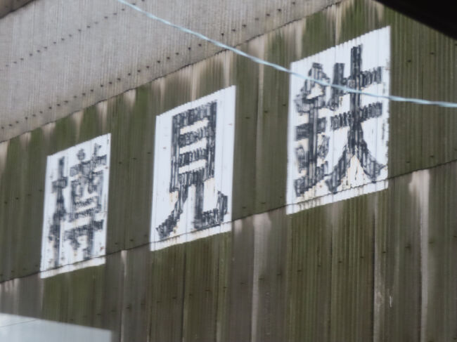 車庫の壁面のクローズアップ。