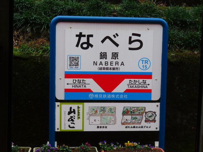 鍋原(なべら)駅。本巣市。