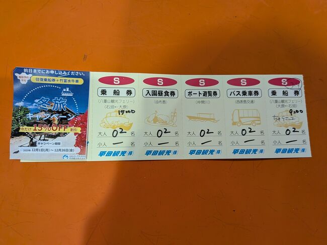 さて、今日は西表島へのショートツアーに参加します。じゃらんから予約したツアーは離島ターミナルの平田観光さんのカウンターでチケットを受け取り、乗船券、バス乗車券、ボート乗船券など、その都度チケットをちぎって渡すものでした。西表島で他社さんの同じ行程の人と同行となりました。