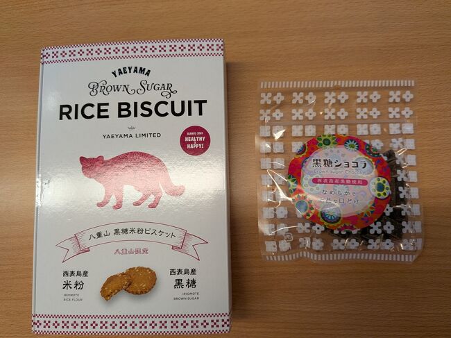 西表島を出る前に「ジュゴン」さんで買ったビスケットは、西表島産の米粉と米と黒糖を原材料にした素朴であっさりした味でした。<br />そして右側は、黒糖入りチョコレート。