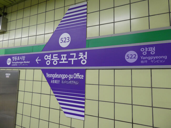 　永登浦区庁駅から永登浦駅へ行くには、5号線で新吉駅へ向かい1号線に乗り換えるか、2号線で新道林駅へ行き1号線に乗り換えるルートがあります。<br />　新吉駅も新道林駅も乗り換え結構離れていそうですが、前者のルートで向かいます。ただし、改札から5号線のりばへは結構歩きます。(笑)<br /><br />　永登浦区庁駅5:41　→　新吉駅5:44（5号線）<br />　