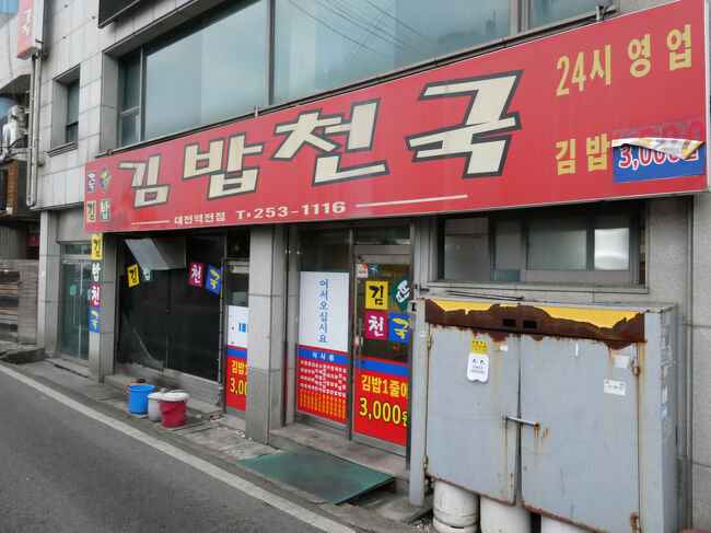 　駅前にあったキンパ天国で朝食いたたぎます。<br />　キンパ天国に入るのは、とっても久しぶりです。