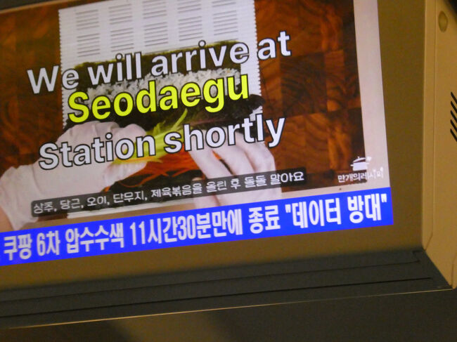 　次は西大邱駅に停車します。<br />　