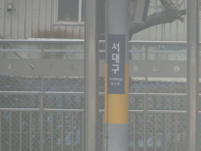 　西大邱駅に停車、在来線の京釜線の駅ですが、在来線の列車は停車せず、高速鉄道線の上下各10数本の電車が停車します。<br />　また、電鉄線の大慶線の電車は停車します。