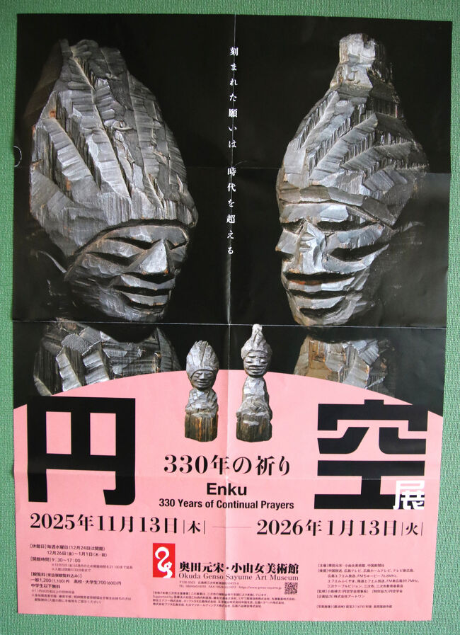 円空展ポスター