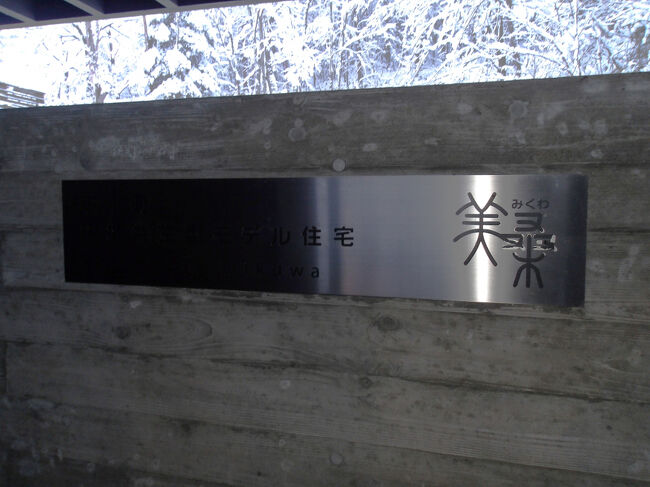 この地に合った自然エネルギーを最大限に活かして、さらに、この近辺で手に入る地域の材料を使うことで環境に負担をかけない方法で建てられた“環境共生型モデル住宅”なんです。