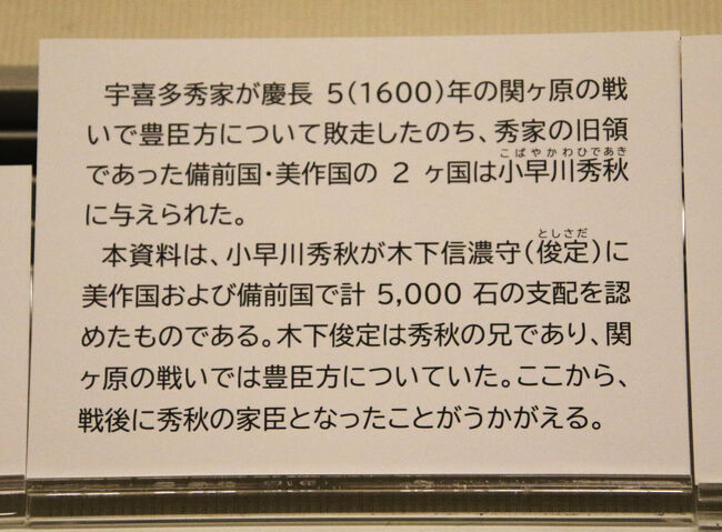 小早川秀秋知行宛行上説明書き